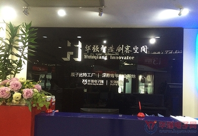 華強電子網上線13周年 美好時代我們并肩同行